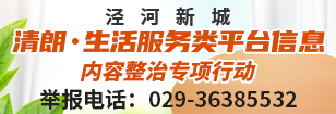 涇河新城“清朗·生活服務類平臺信息內容整治”專項行動舉報電話